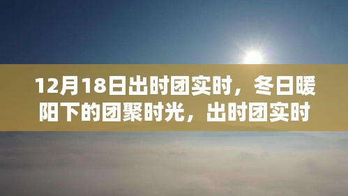 冬日暖陽下的團(tuán)聚時光，出時團(tuán)實(shí)時溫馨紀(jì)實(shí)