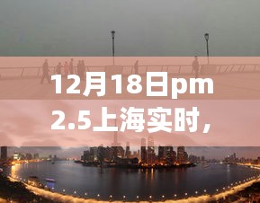 上海PM2.5逆風(fēng)破浪，勵(lì)志故事與實(shí)時(shí)關(guān)注