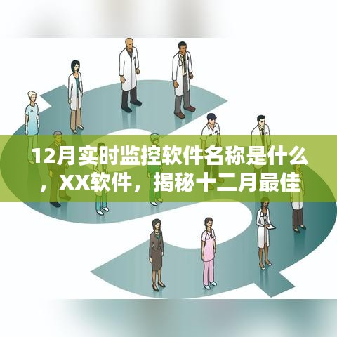 揭秘，XX軟件——十二月最佳實時監(jiān)控軟件名稱