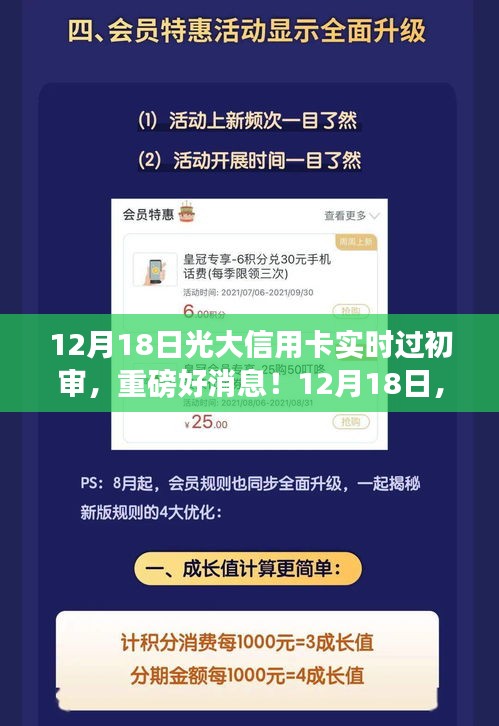 12月18日光大信用卡實(shí)時(shí)過初審，輕松開啟信用生活新篇章！