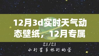 12月專屬3D實時天氣動態(tài)壁紙，讓手機屏幕瞬間展現(xiàn)生動天氣變化