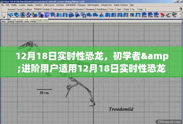 12月18日實時性恐龍制作詳解，適合初學(xué)者與進階用戶的制作步驟