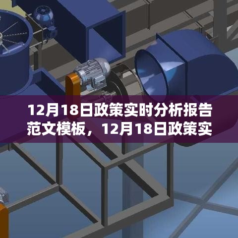 最新政策動態(tài)分析，12月18日政策實時分析報告范文模板