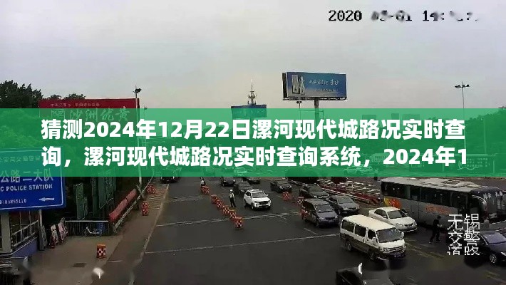 2024年12月22日漯河現(xiàn)代城路況預(yù)測與實(shí)時(shí)查詢系統(tǒng)評測