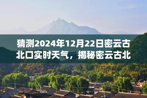 揭秘密云古北口隱藏小巷的特色小店與未來天氣猜想，2024年12月22日實時天氣猜想之旅
