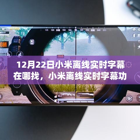 小米離線實時字幕功能深度體驗與評測，12月22日新版本體驗報告及字幕功能位置指南