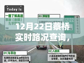 蔡橋?qū)崟r路況查詢指南，初學者與進階用戶適用（12月22日更新）