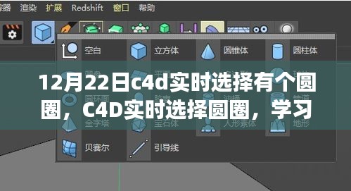 C4D實(shí)時(shí)選擇圓圈，掌握變化的力量，點(diǎn)亮自信的燈塔之路