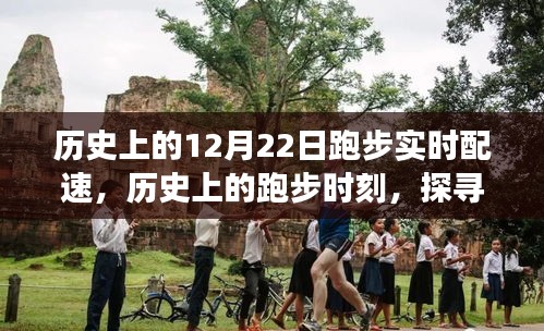 探尋自然美景，12月22日的奔跑之旅與內(nèi)心的寧?kù)o時(shí)刻