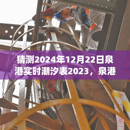 泉港潮汐下的溫情日常，泉港潮汐表預(yù)測與友情、愛與陪伴的溫馨故事