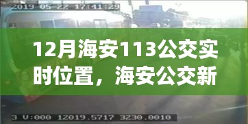 海安公交實時位置系統(tǒng)應(yīng)用與爭議探討，公交新篇章下的113線路實時位置追蹤