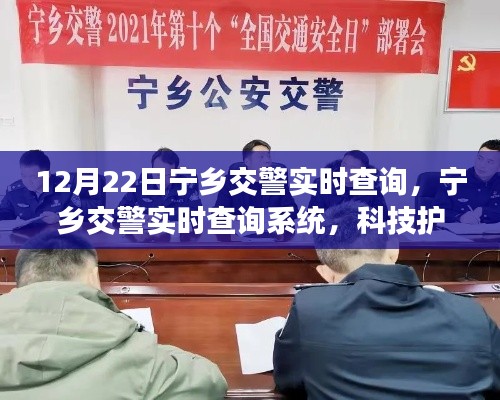 寧鄉(xiāng)交警實時查詢系統(tǒng)，科技助力安全出行新紀(jì)元