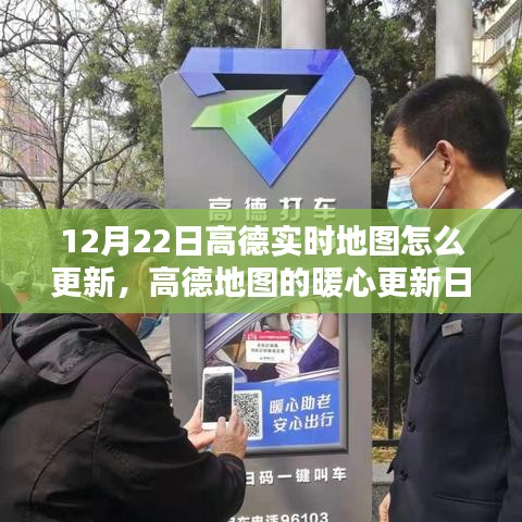 高德地圖暖心更新日，12月22日實時地圖更新指南及驚喜功能解析