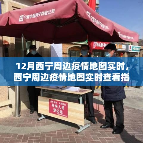 掌握最新動(dòng)態(tài)，西寧周邊疫情地圖實(shí)時(shí)查看指南