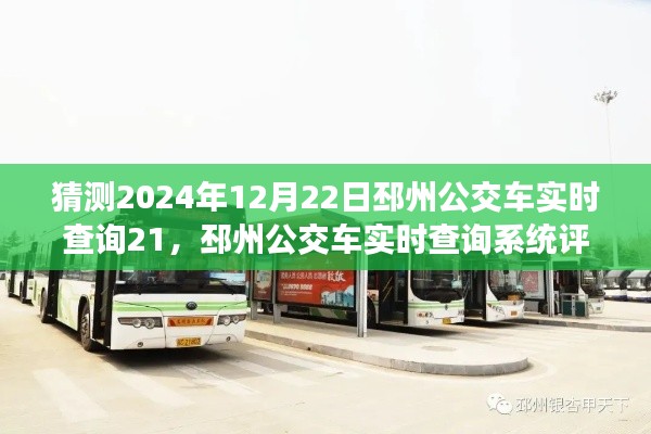 邳州公交車實時查詢系統(tǒng)深度解析，特性、體驗、競爭態(tài)勢與目標(biāo)用戶群體——以2024年12月22日為例的評測報告