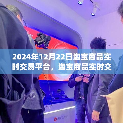 淘寶商品實時交易操作指南，從初學者到進階用戶，淘寶商品實時交易平臺的操作指南（以淘寶商品實時交易為例，日期，2024年12月22日）