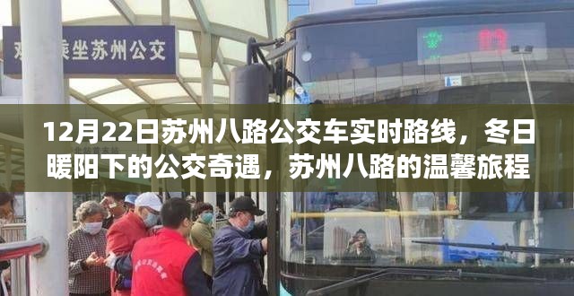 冬日暖陽下的蘇州八路公交車實(shí)時(shí)路線與溫馨旅程揭秘