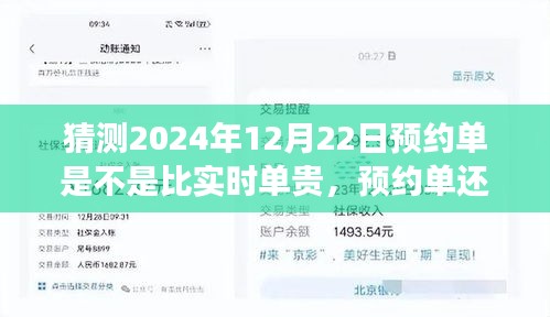關(guān)于未來的猜想，預(yù)約單還是實時單？預(yù)測2024年12月22日的出行費用探討