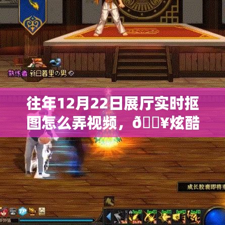 炫酷科技揭秘，往年展廳實(shí)時(shí)摳圖視頻制作新體驗(yàn)，揭秘實(shí)時(shí)摳圖視頻制作技巧