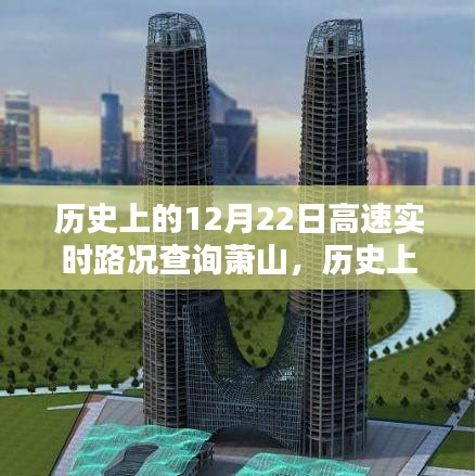 歷史上的12月22日蕭山高速實(shí)時(shí)路況全面評(píng)測與深度分析