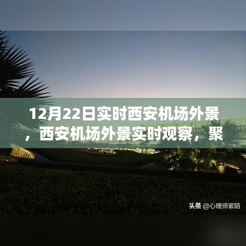 聚焦西安機(jī)場，12月22日實(shí)時外景觀察與多元視角論述
