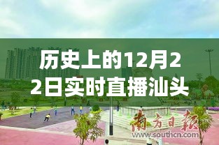 歷史上的12月22日汕頭兒童公園直播回顧，與自然美景的親密接觸
