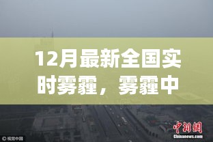 霧霾中的奇遇，友情與希望的暖冬故事，全國(guó)實(shí)時(shí)霧霾追蹤報(bào)道