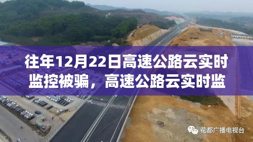 揭秘高速公路云實時監(jiān)控陷阱，防范受騙指南與應對策略