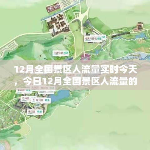 今日深度解析，12月全國景區(qū)人流量的實時評測與動態(tài)觀察