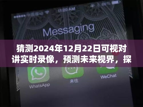 探索未來視界，預(yù)測2024年可視對講實時錄像技術(shù)及其深遠影響