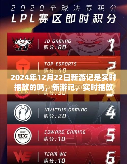 新游記實(shí)時(shí)播放還是預(yù)定播放？探討2024年12月22日的播出可能性