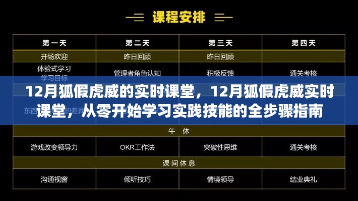 12月狐假虎威實時課堂，從零起步，實踐技能全步驟學習指南
