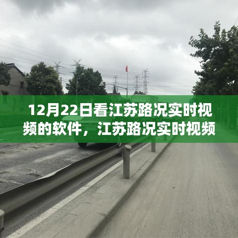 江蘇路況實時視頻查看軟件使用指南，初學者與進階用戶適用，12月22日必備軟件！