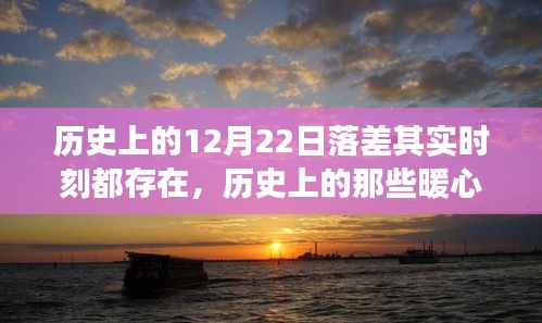 暖心日落之旅，探尋歷史上的內(nèi)心平靜時(shí)刻
