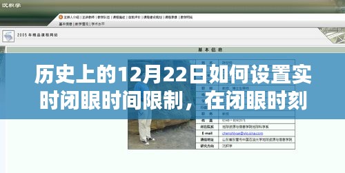 歷史上的12月22日，設(shè)定實時閉眼時間，溫馨約定共創(chuàng)美好時光