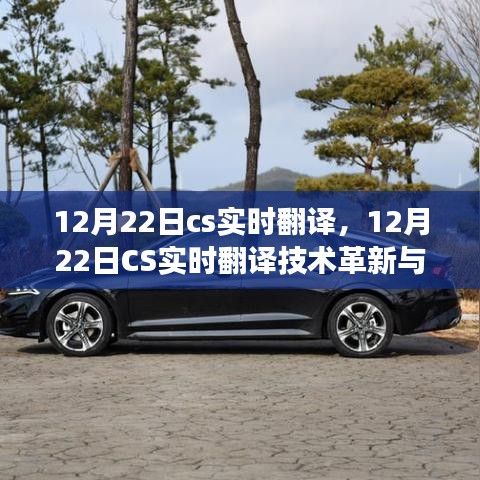 12月22日CS實(shí)時(shí)翻譯技術(shù)革新與發(fā)展趨勢解析
