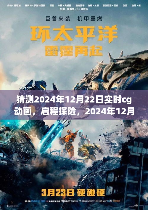 2024年12月22日CG動(dòng)畫啟程探險(xiǎn)，自然秘境的心臟地帶探索之旅