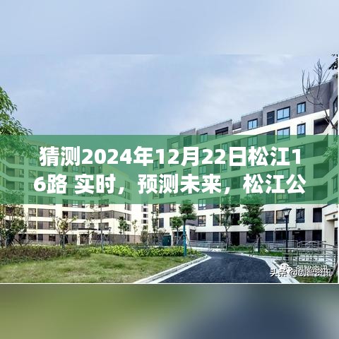 松江公交16路未來(lái)動(dòng)態(tài)預(yù)測(cè)，探索2024年12月22日的實(shí)時(shí)動(dòng)態(tài)