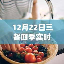 12月22日三餐四季實(shí)時(shí)直播烹飪指南，零基礎(chǔ)學(xué)習(xí)直播烹飪技能
