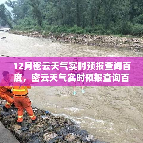 12月密云天氣實(shí)時(shí)預(yù)報(bào)查詢(xún)百度，預(yù)測(cè)準(zhǔn)確性及其影響力