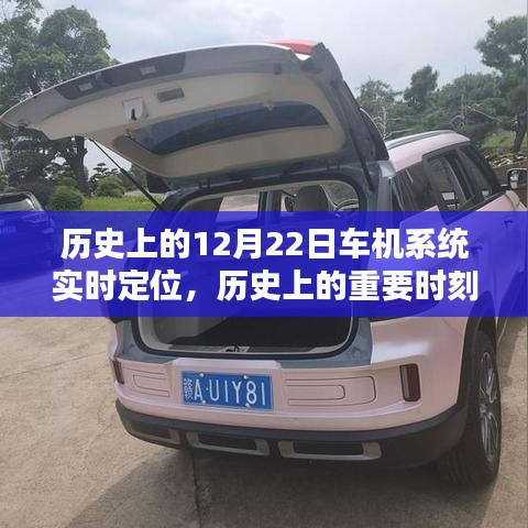 12月22日車機系統(tǒng)實時定位技術(shù)，歷史時刻與深度評測