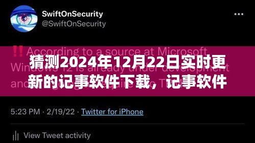 記事軟件新紀(jì)元，預(yù)測2024年革新與影響，實(shí)時更新下載展望