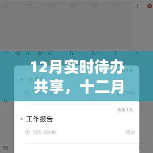 十二月待辦共享，高效規(guī)劃日程，輕松生活共享計(jì)劃