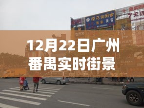 廣州番禺實(shí)時街景展現(xiàn)未來生活新亮點(diǎn)