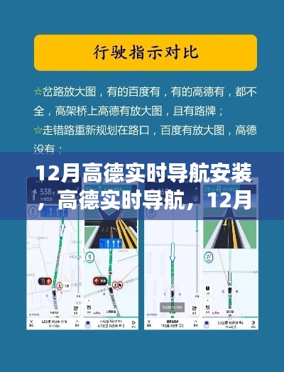 12月高德實(shí)時(shí)導(dǎo)航安裝指南，輕松掌握出行秘籍，實(shí)時(shí)導(dǎo)航助你暢游無阻