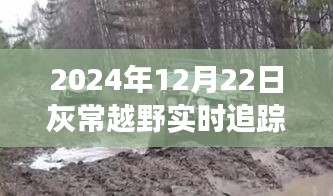 非常越野實(shí)時追蹤軟件探秘小巷深處的寶藏體驗(yàn)之旅