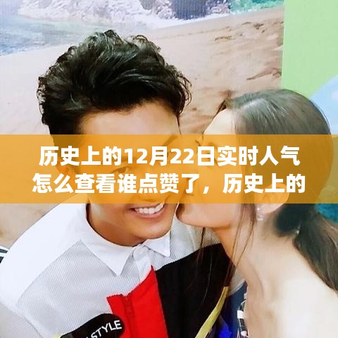 揭秘歷史上的今天，如何追蹤點(diǎn)贊人氣背后的故事？實時查看點(diǎn)贊記錄揭秘真相。