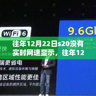 往年12月22日S20手機(jī)網(wǎng)速實(shí)時監(jiān)測缺失，真相與解決方案揭秘