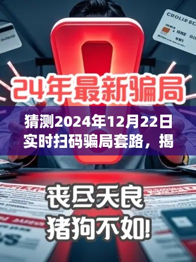 揭秘預(yù)測，2024年實(shí)時掃碼騙局新套路揭秘與防范指南