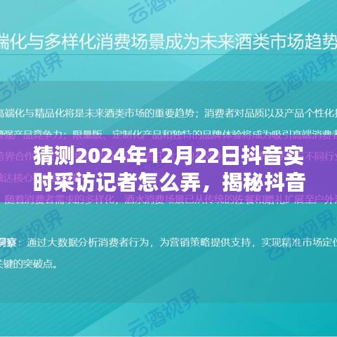 揭秘抖音實(shí)時(shí)采訪記者操作之道，預(yù)測(cè)與展望2024年12月22日深度評(píng)測(cè)與采訪流程揭秘。